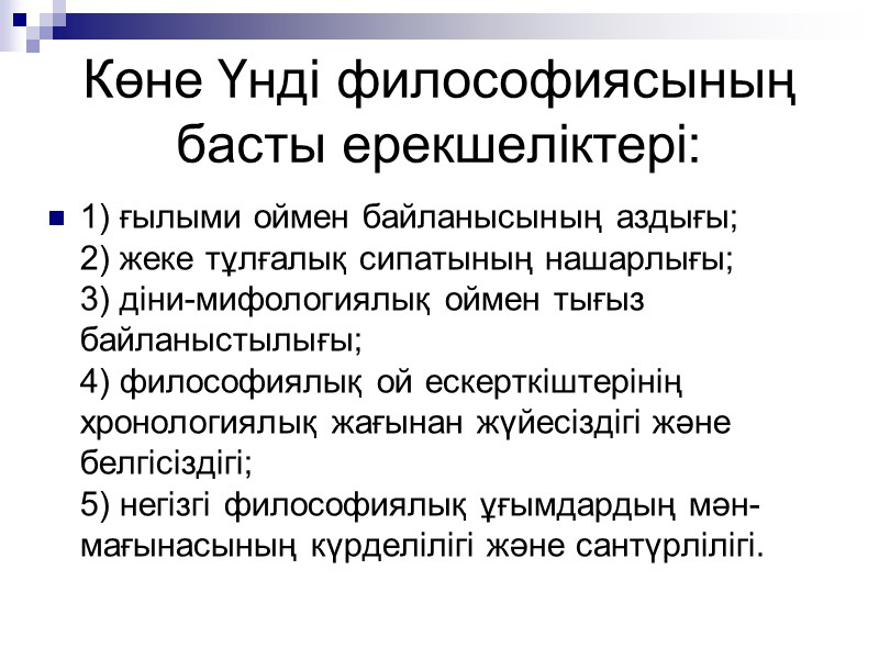 Көне Үнді философиясының басты ерекшеліктері: 1) ғылыми оймен байланысының аздығы; 2) жеке тұлғалық Көне Үнді философиясының басты ерекшеліктері: 1) ғылыми оймен байланысының аздығы; 2) жеке тұлғалық